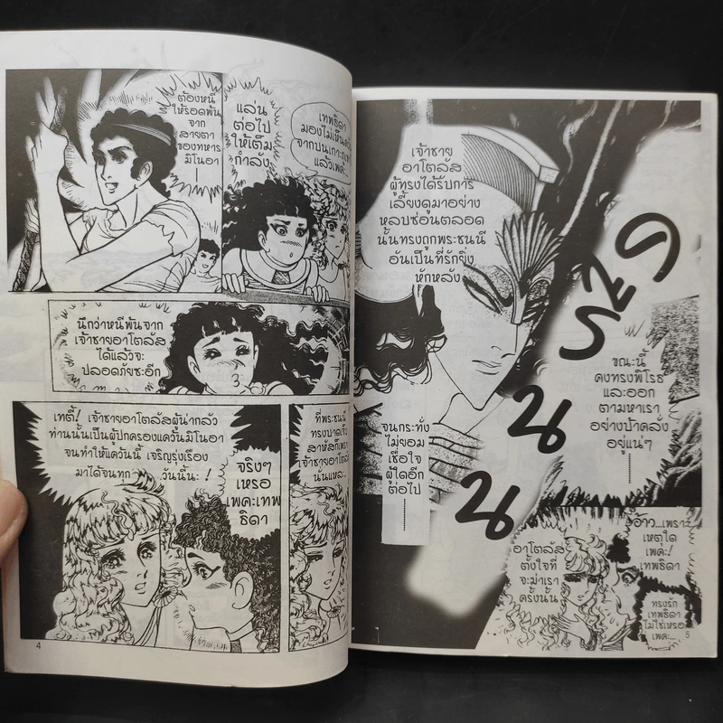 คำสาปฟาโรห์ (ยอดธิดา) เล่ม 14 รูปที่ 9