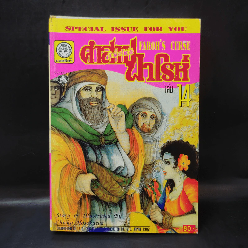 คำสาปฟาโรห์ (ยอดธิดา) เล่ม 14 รูปที่ 1