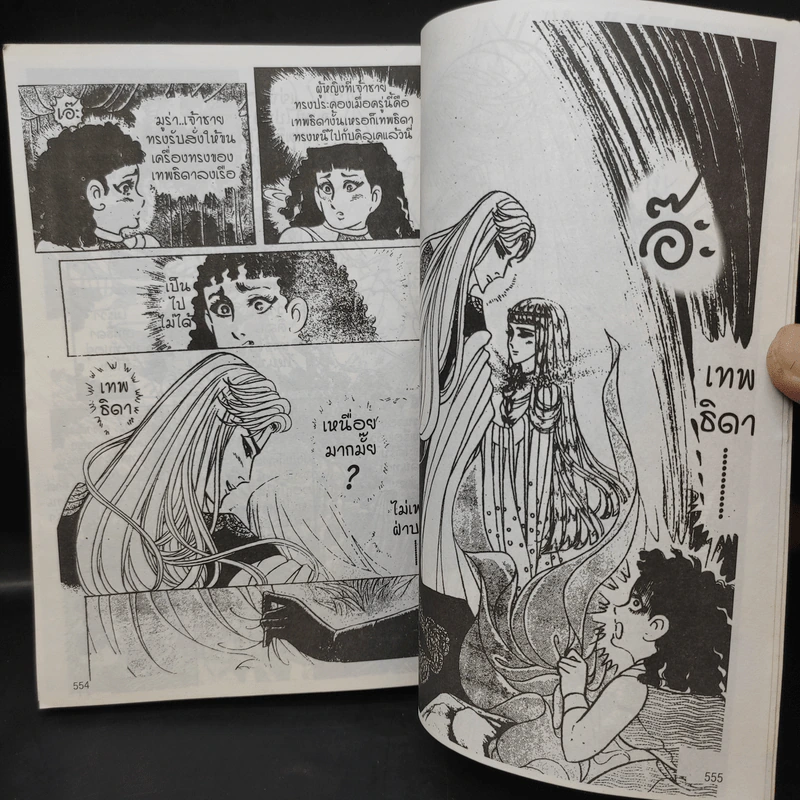 คำสาปฟาโรห์ (ยอดธิดา) เล่ม 14 รูปที่ 11