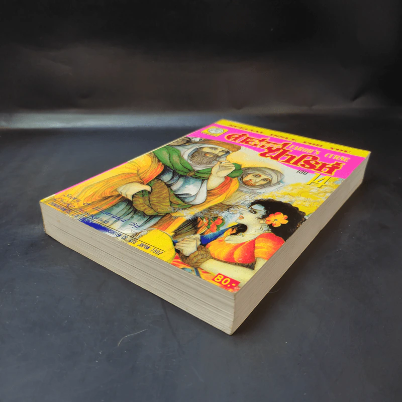 คำสาปฟาโรห์ (ยอดธิดา) เล่ม 14 รูปที่ 7