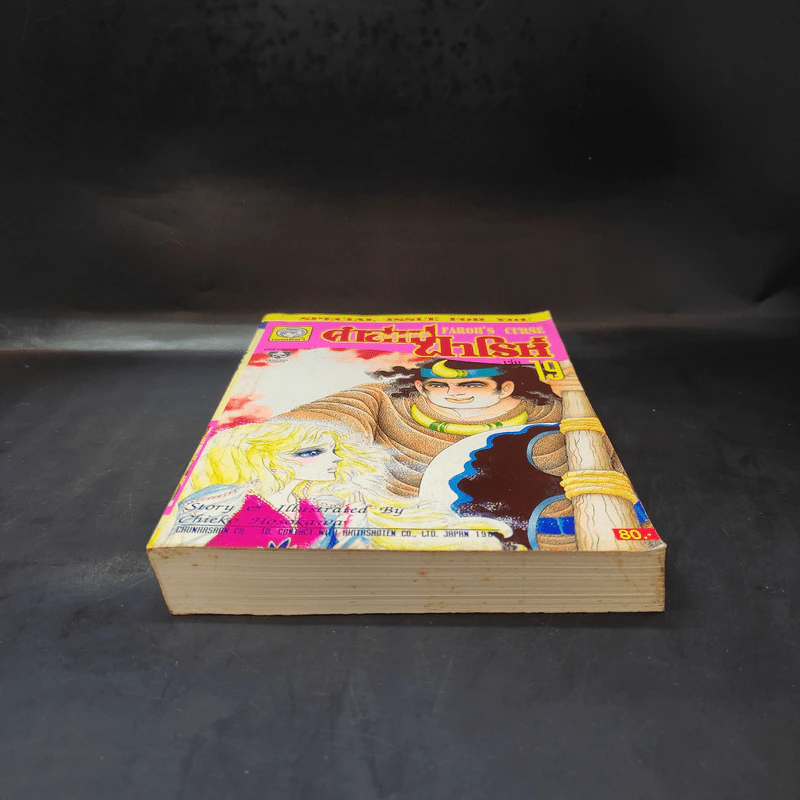 คำสาปฟาโรห์ (ยอดธิดา) เล่ม 19 รูปที่ 4