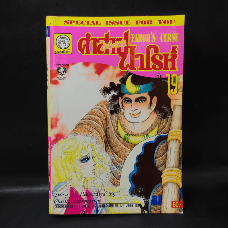 คำสาปฟาโรห์ (ยอดธิดา) เล่ม 19 รูปที่ 1