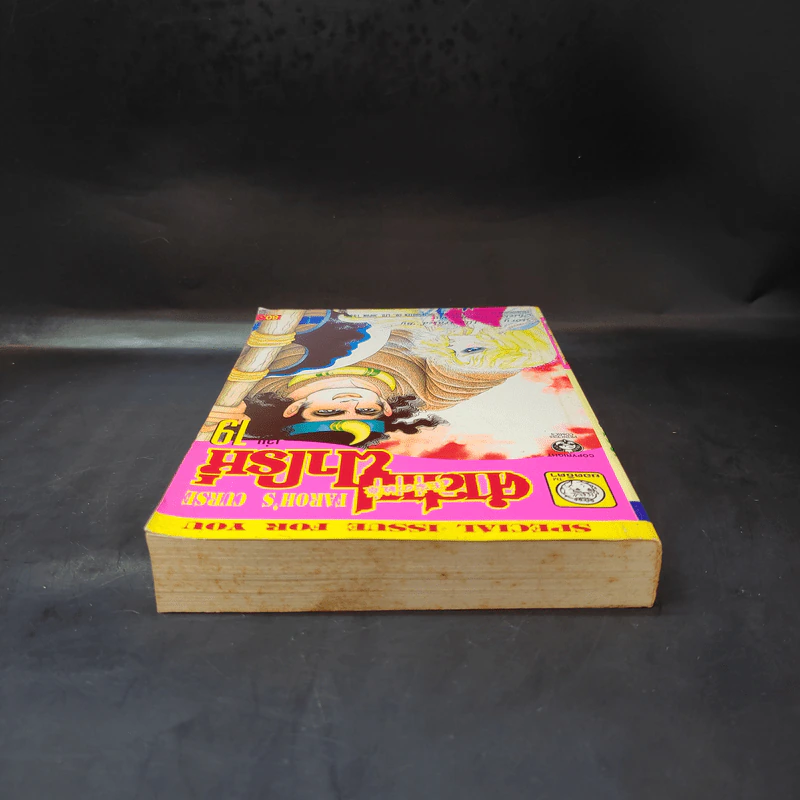 คำสาปฟาโรห์ (ยอดธิดา) เล่ม 19 รูปที่ 6