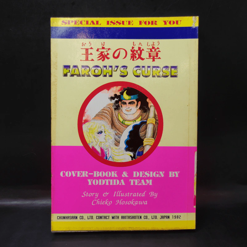 คำสาปฟาโรห์ (ยอดธิดา) เล่ม 19 รูปที่ 2