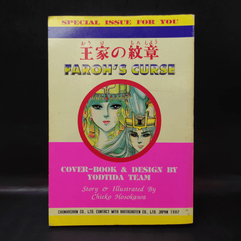 คำสาปฟาโรห์ (ยอดธิดา) เล่ม 10 รูปที่ 2