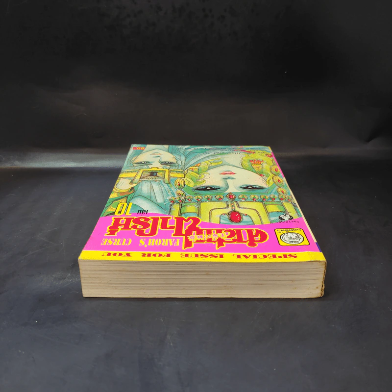 คำสาปฟาโรห์ (ยอดธิดา) เล่ม 10 รูปที่ 6