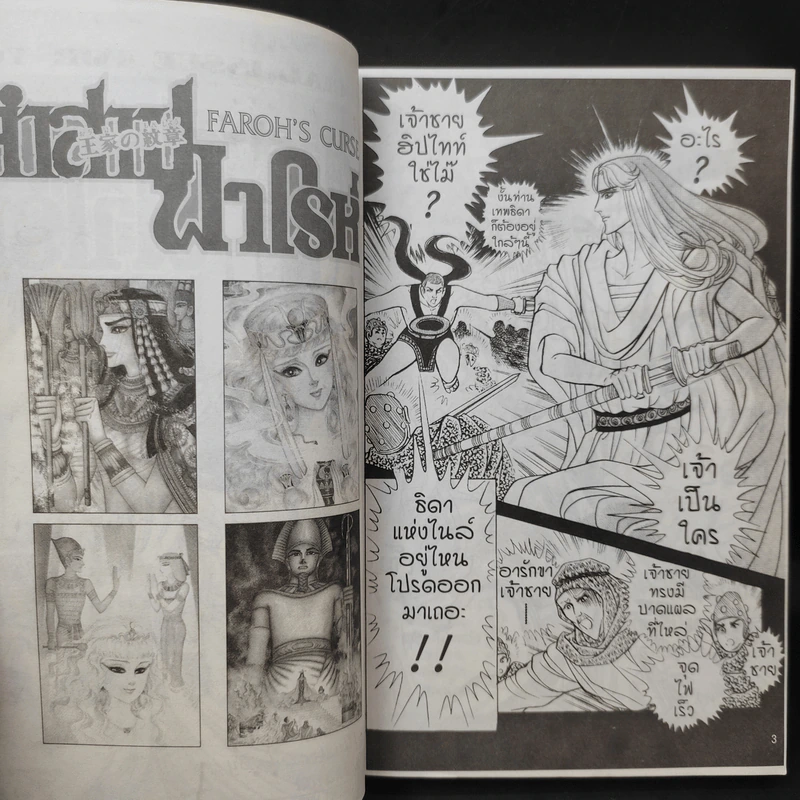 คำสาปฟาโรห์ (ยอดธิดา) เล่ม 10 รูปที่ 8