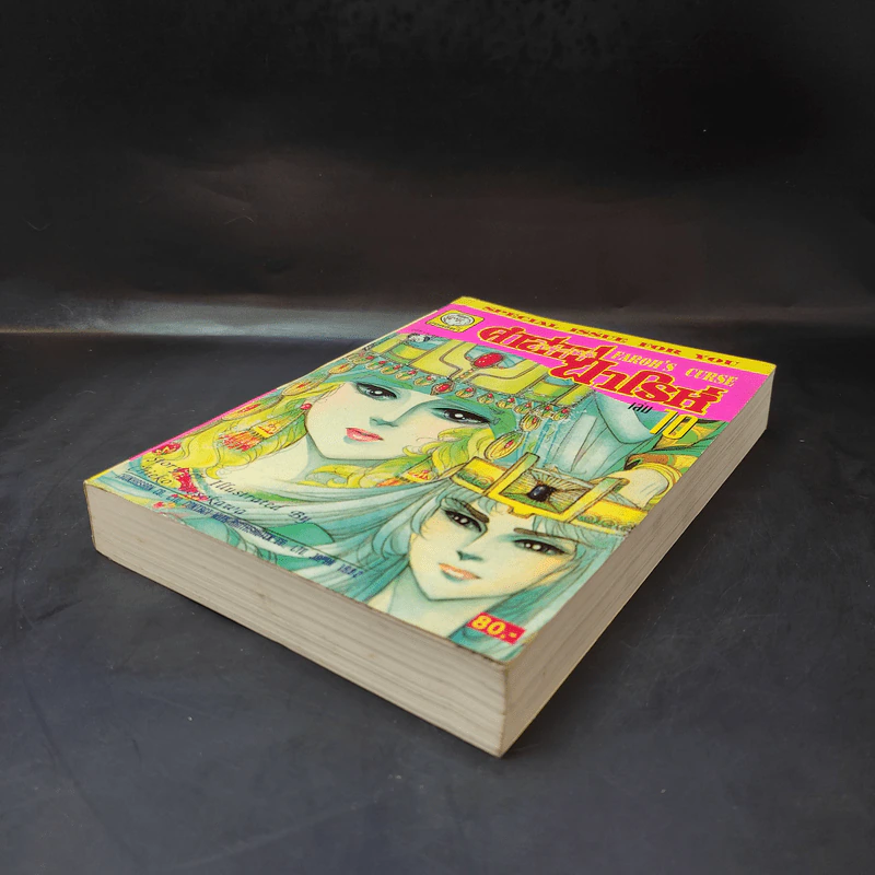 คำสาปฟาโรห์ (ยอดธิดา) เล่ม 10 รูปที่ 7
