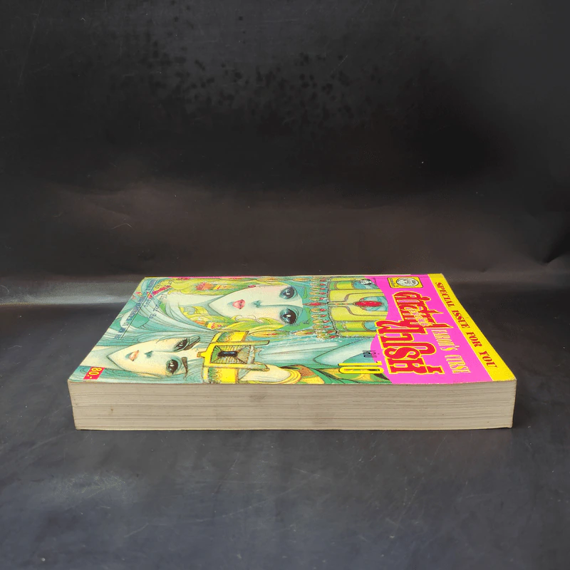 คำสาปฟาโรห์ (ยอดธิดา) เล่ม 10 รูปที่ 5