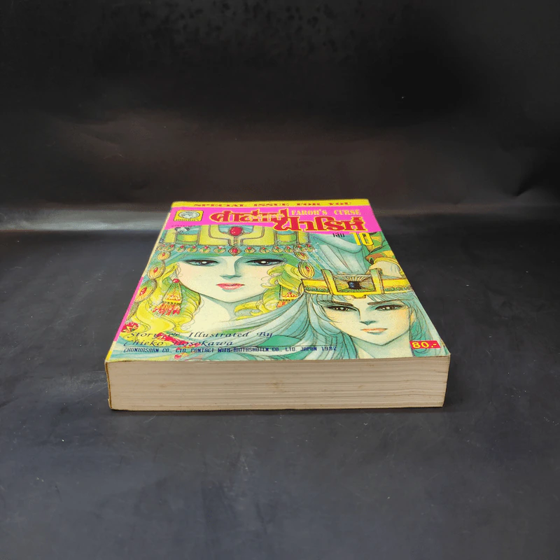 คำสาปฟาโรห์ (ยอดธิดา) เล่ม 10 รูปที่ 4