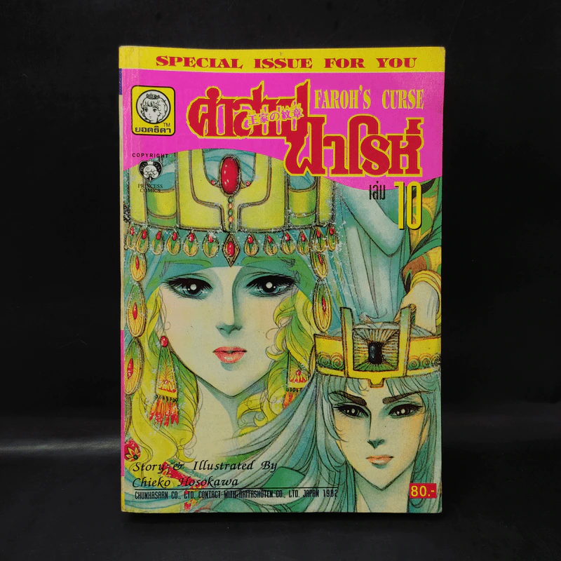 คำสาปฟาโรห์ (ยอดธิดา) เล่ม 10 รูปที่ 1