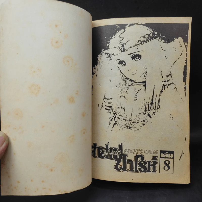 คำสาปฟาโรห์ (ยอดธิดา) เล่ม 8 รูปที่ 8