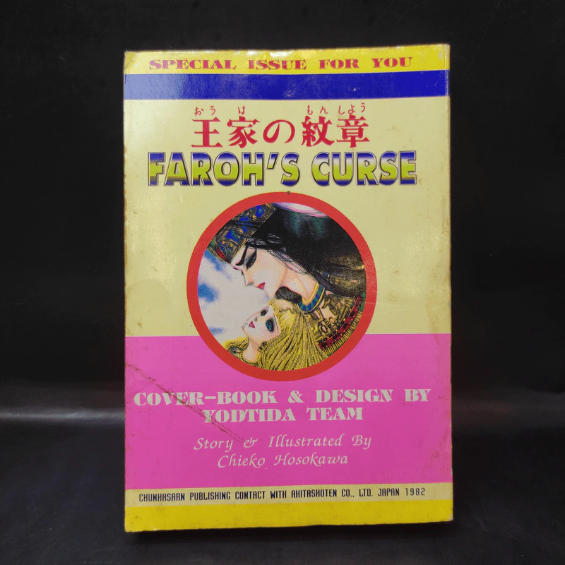 คำสาปฟาโรห์ (ยอดธิดา) เล่ม 8 รูปที่ 2