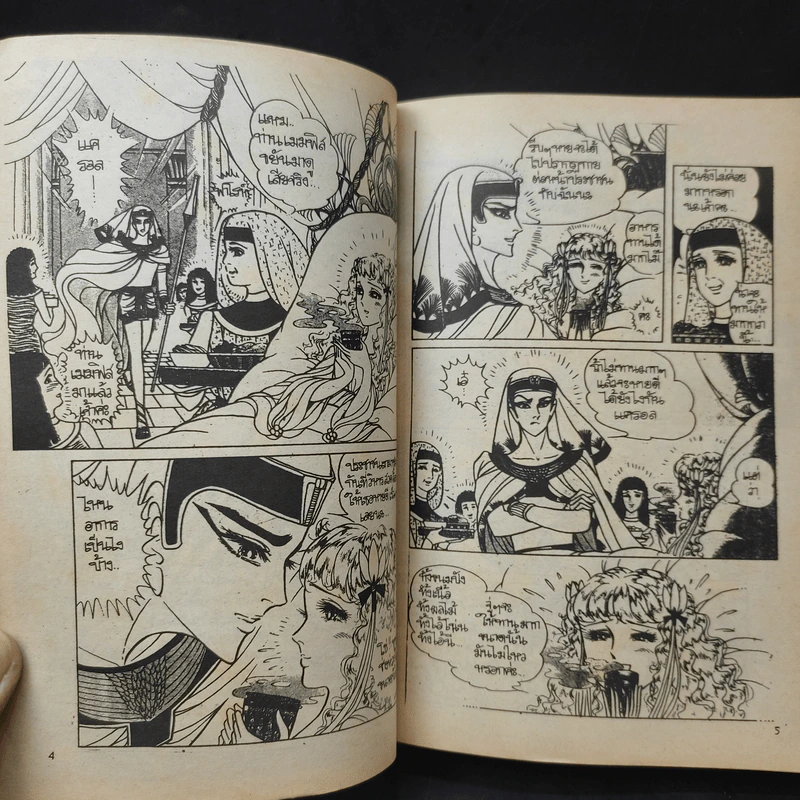 คำสาปฟาโรห์ (ยอดธิดา) เล่ม 8 รูปที่ 10