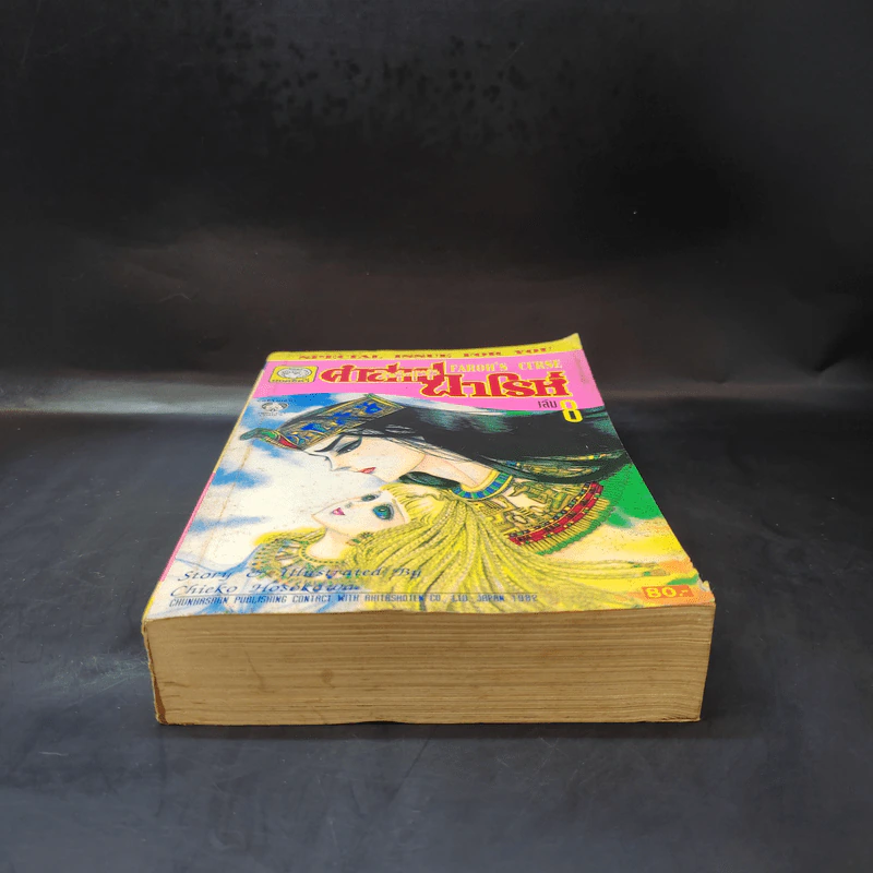 คำสาปฟาโรห์ (ยอดธิดา) เล่ม 8 รูปที่ 4