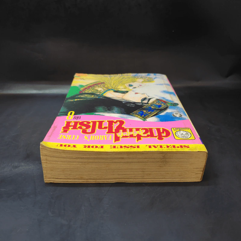 คำสาปฟาโรห์ (ยอดธิดา) เล่ม 8 รูปที่ 6