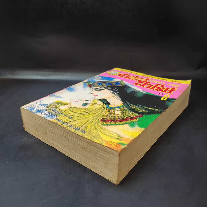 คำสาปฟาโรห์ (ยอดธิดา) เล่ม 8 รูปที่ 7