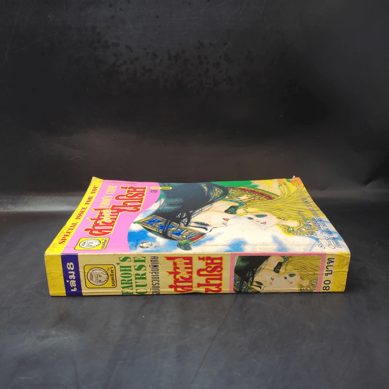คำสาปฟาโรห์ (ยอดธิดา) เล่ม 8 รูปที่ 3