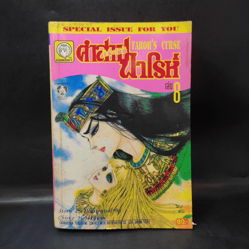 คำสาปฟาโรห์ (ยอดธิดา) เล่ม 8 รูปที่ 1