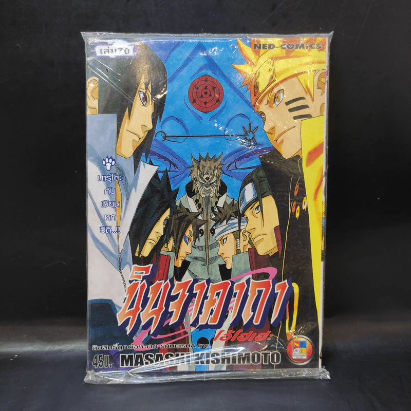 นินจาคาถา (นารูโตะ) เล่ม 70 รูปที่ 1