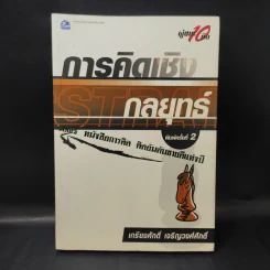 การคิดเชิงกลยุทธ์+วิพากษ์+สร้างสรรค์+มโนทัศน์ - เกรียงศักดิ์ เจริญวงศ์ศักดิ์ รูปที่ 7