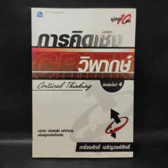 การคิดเชิงกลยุทธ์+วิพากษ์+สร้างสรรค์+มโนทัศน์ - เกรียงศักดิ์ เจริญวงศ์ศักดิ์ รูปที่ 12