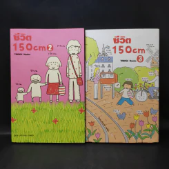 ชีวิต 150 cm เล่ม 2-3 - Takagi Nooko รูปที่ 1