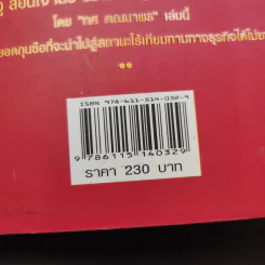 ซุนวูสอนเจ้าสัว - ทศ คณนาพร รูปที่ 16