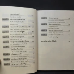 ซุนวูสอนเจ้าสัว - ทศ คณนาพร รูปที่ 14