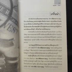 ซุนวูสอนเจ้าสัว - ทศ คณนาพร รูปที่ 15
