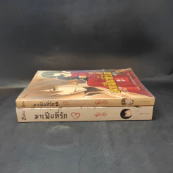 มาเฟียที่รัก 2 เล่มจบ - นู๋ผักบุ้ง รูปที่ 3
