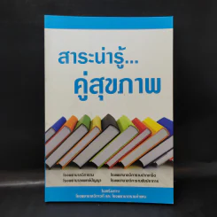 สาระน่ารู้ คู่สุขภาพ - โรงพยาบาลวิภาวดี และ โรงพยาบาลรามคำแหง รูปที่ 1