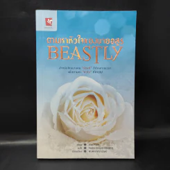 ตามหาหัวใจของนายอสูร Beastly - Alex Flinn รูปที่ 1