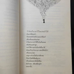 เวลาในขวดแก้ว - ประภัสสร เสวิกุล รูปที่ 11