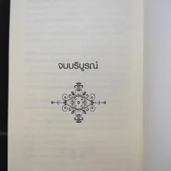เพลงสีเลือด 2 เล่มจบ - J. SYDNEY JONES รูปที่ 16