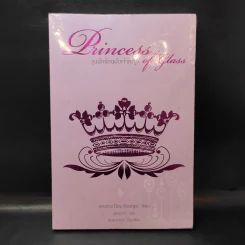 Princess of Glass วุ่นนักรักฉบับเจ้าหญิง - Jessica Day George