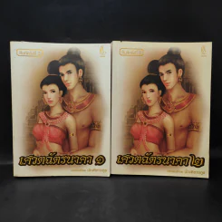 เศวตฉัตรนาคา 2 เล่มจบ - บัณฑิตางกูร รูปที่ 1
