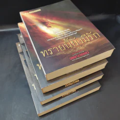 Boxset โศลกรักจากผืนทราย (ทรายล้อมตะวัน, ทรายนี้ยังมีรัก) - วรรณวรรธน์ รูปที่ 16
