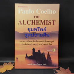 ขุมทรัพย์สุดปลายฝัน The Alchemist  - Paulo Coelho รูปที่ 1