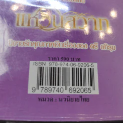 แหวนสวาท - ตรี อภิรุม รูปที่ 11