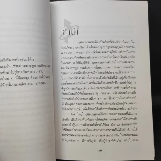 การคิดเชิงกลยุทธ์+วิพากษ์+สร้างสรรค์+มโนทัศน์ - เกรียงศักดิ์ เจริญวงศ์ศักดิ์ รูปที่ 14