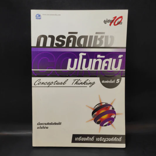 การคิดเชิงกลยุทธ์+วิพากษ์+สร้างสรรค์+มโนทัศน์ - เกรียงศักดิ์ เจริญวงศ์ศักดิ์ รูปที่ 19