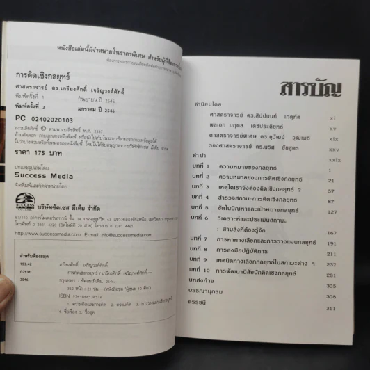 การคิดเชิงกลยุทธ์+วิพากษ์+สร้างสรรค์+มโนทัศน์ - เกรียงศักดิ์ เจริญวงศ์ศักดิ์ รูปที่ 9