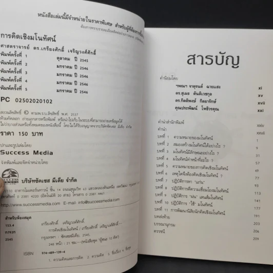 การคิดเชิงกลยุทธ์+วิพากษ์+สร้างสรรค์+มโนทัศน์ - เกรียงศักดิ์ เจริญวงศ์ศักดิ์ รูปที่ 20