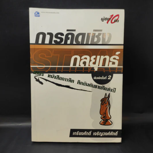 การคิดเชิงกลยุทธ์+วิพากษ์+สร้างสรรค์+มโนทัศน์ - เกรียงศักดิ์ เจริญวงศ์ศักดิ์ รูปที่ 7