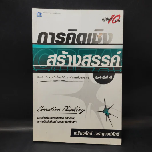 การคิดเชิงกลยุทธ์+วิพากษ์+สร้างสรรค์+มโนทัศน์ - เกรียงศักดิ์ เจริญวงศ์ศักดิ์ รูปที่ 16