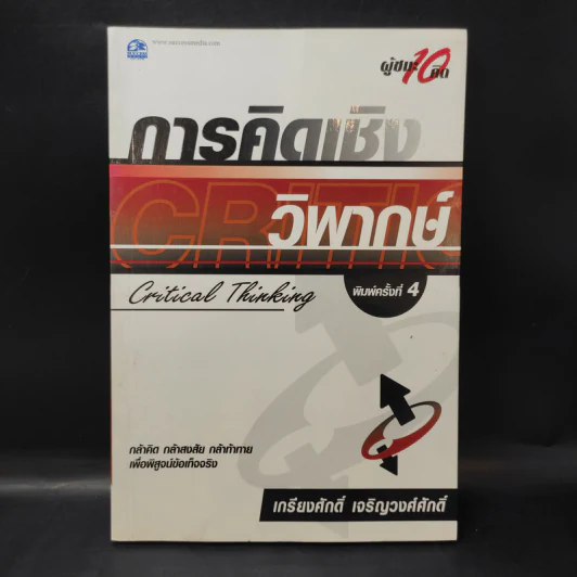 การคิดเชิงกลยุทธ์+วิพากษ์+สร้างสรรค์+มโนทัศน์ - เกรียงศักดิ์ เจริญวงศ์ศักดิ์ รูปที่ 12