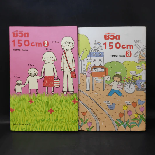 ชีวิต 150 cm เล่ม 2-3 - Takagi Nooko รูปที่ 1