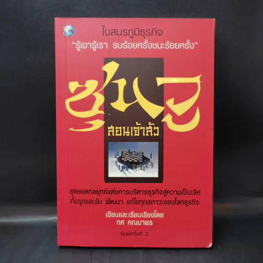 ซุนวูสอนเจ้าสัว - ทศ คณนาพร รูปที่ 1