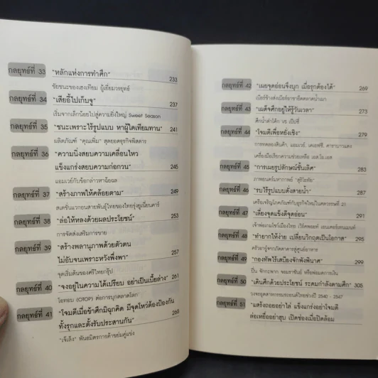 ซุนวูสอนเจ้าสัว - ทศ คณนาพร รูปที่ 13